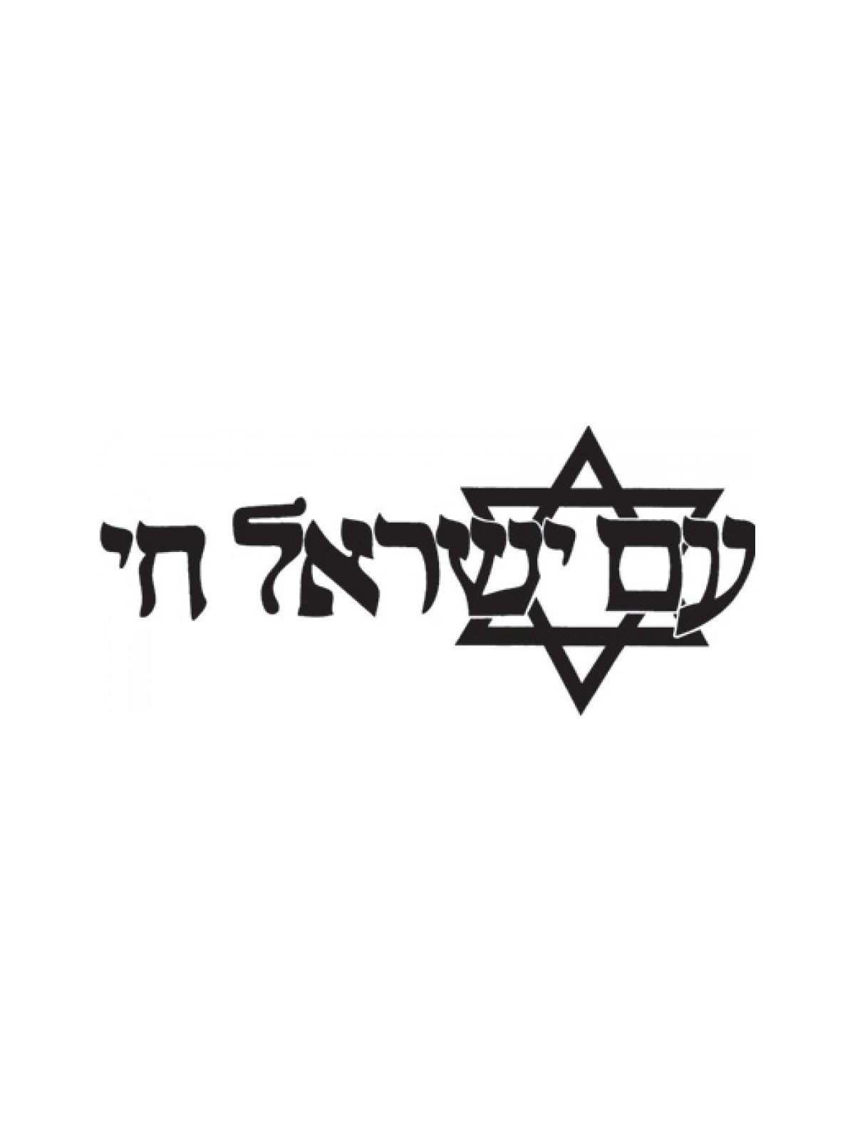 העם היהודי חי חולצה ארוכת שרוולים | חולצות יהודיות